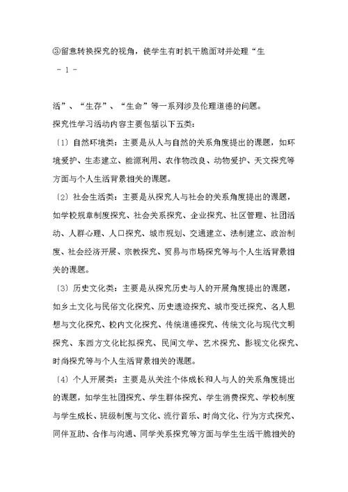 研究性学习活动实施方案