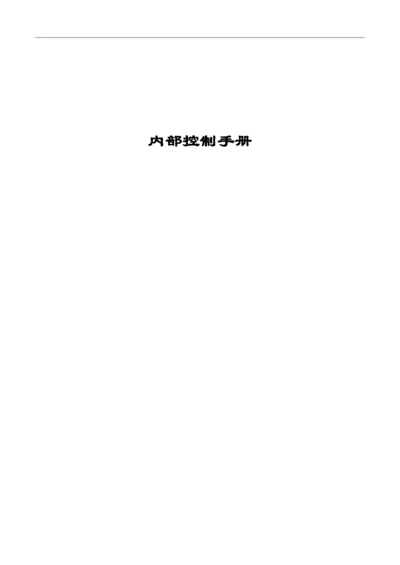 镇政府内控手册.docx