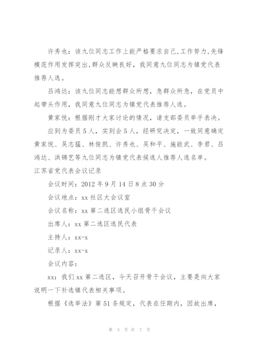 江苏省党代表会议记录.docx