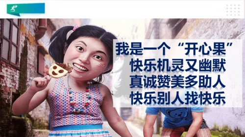 二年级道德与法治下册：第三课 做个“开心果” 课件（共27张PPT）