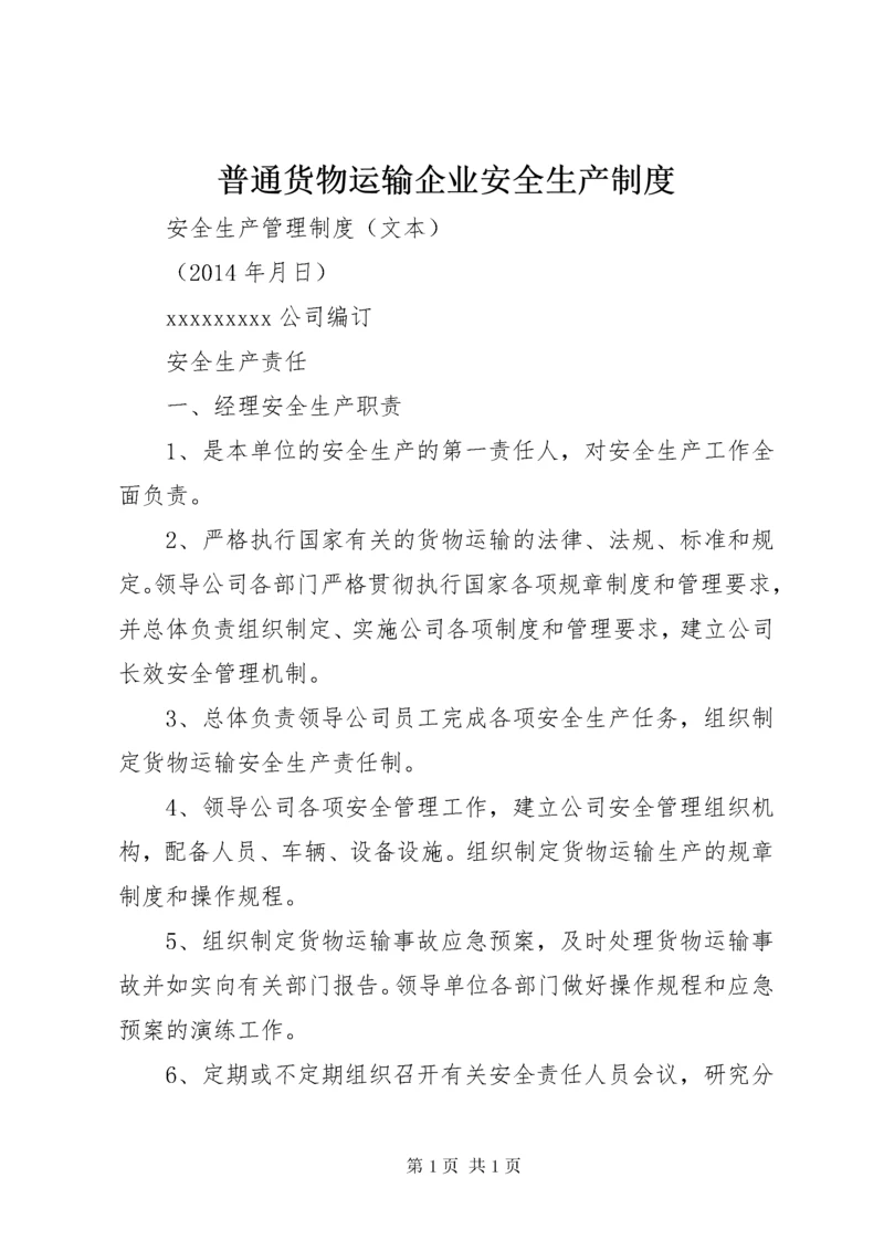 普通货物运输企业安全生产制度 (2).docx