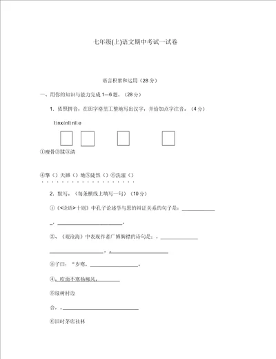 七年级语文上学期期中试卷16人教新课标版