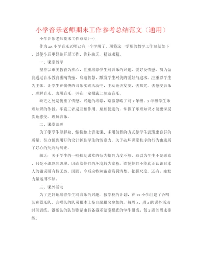 精编之小学音乐教师期末工作参考总结范文（通用）.docx