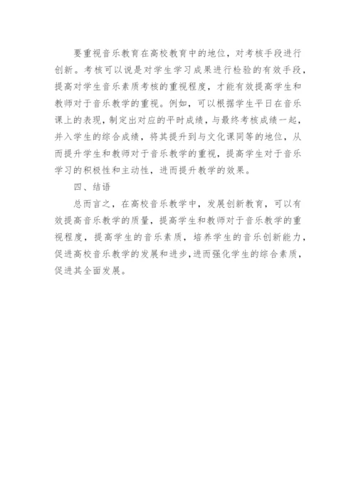 音乐教学中的创新教育论文.docx