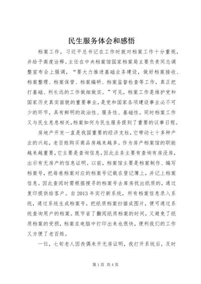 民生服务体会和感悟.docx