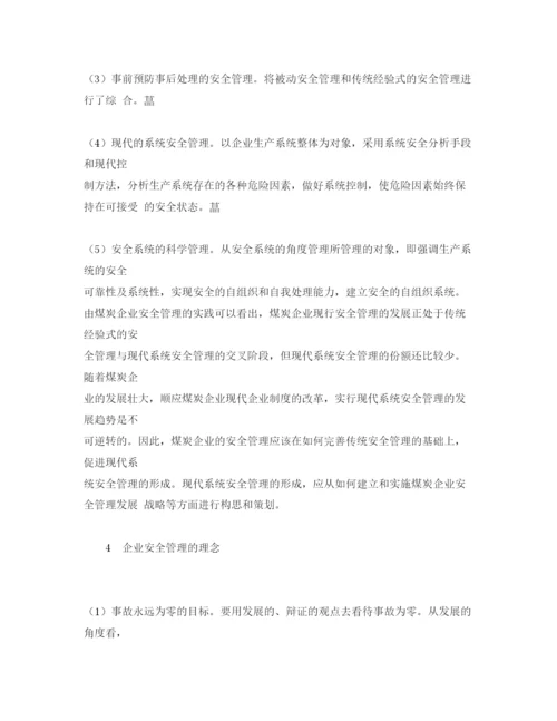 【精编】《安全管理论文》之对煤炭企业安全管理的思考.docx