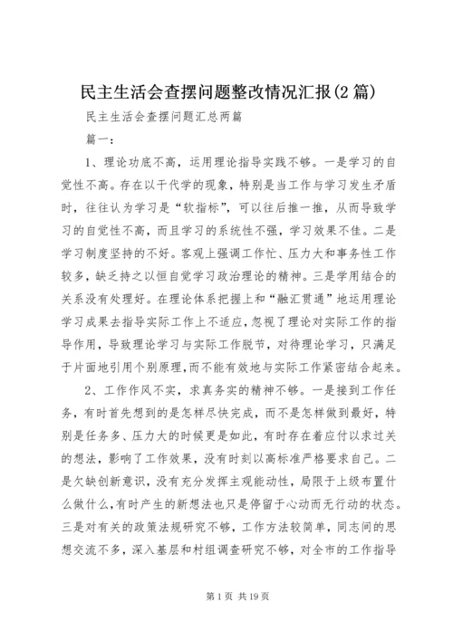 民主生活会查摆问题整改情况汇报(2篇) (2).docx