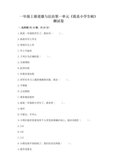 一年级上册道德与法治第一单元《我是小学生啦》测试卷及参考答案（综合题）.docx