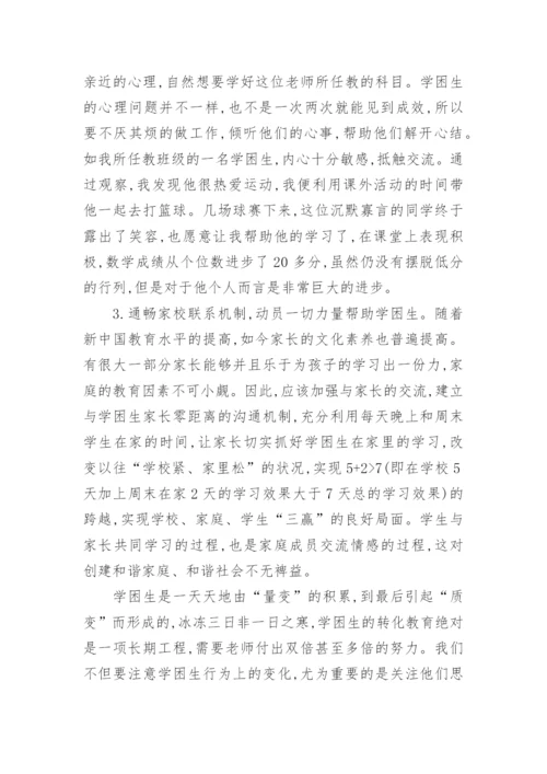 “减负增效”背景下数学学困生转化中的情感动力论文.docx