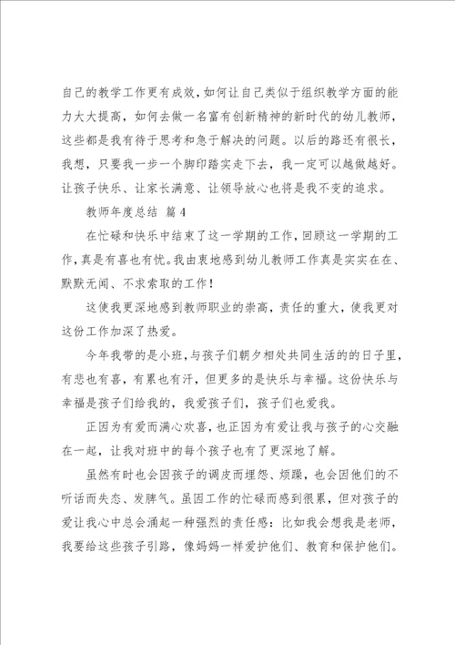 教师年度总结集锦7篇