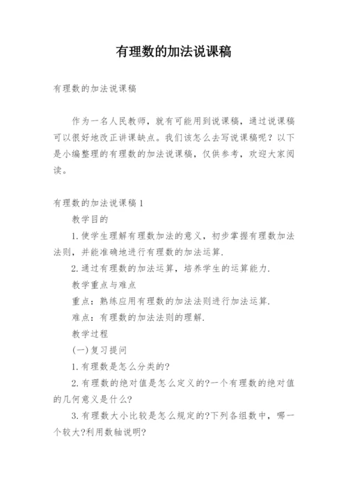 有理数的加法说课稿_2.docx