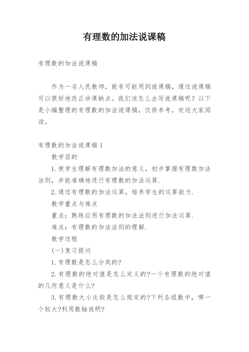 有理数的加法说课稿_2.docx