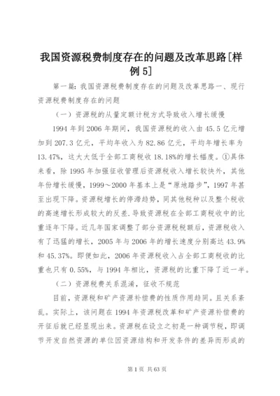 我国资源税费制度存在的问题及改革思路[样例5].docx