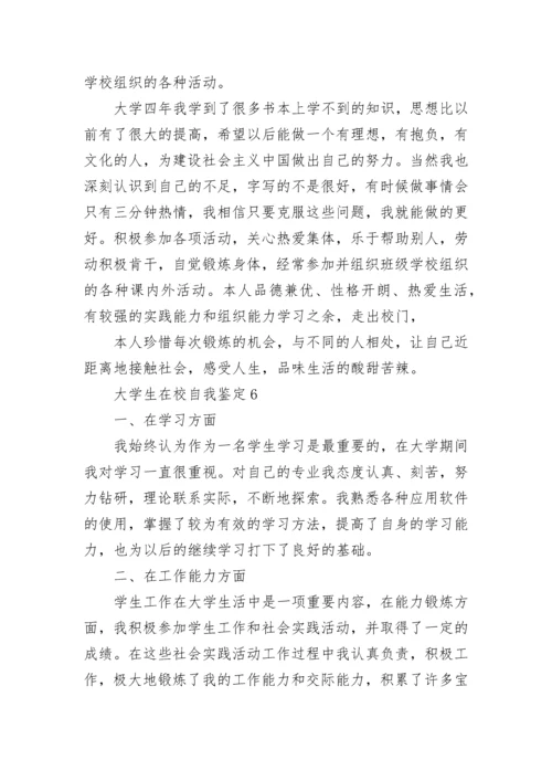 大学生在校期间本人自我鉴定10篇.docx