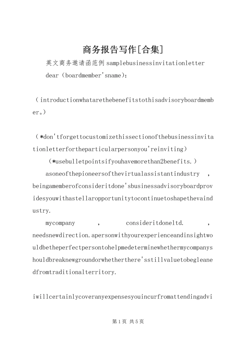 商务报告写作[合集] (2).docx
