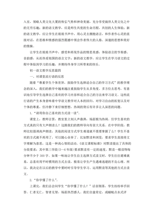 初一语文教学反思.docx