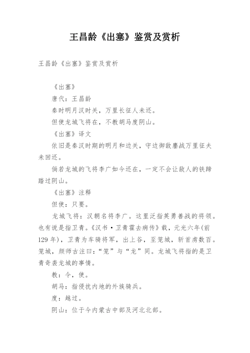 王昌龄《出塞》鉴赏及赏析.docx