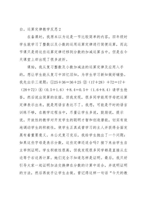 运算定律教学反思.docx