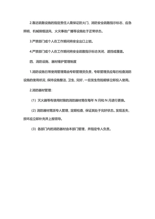 消防安全制度word模板