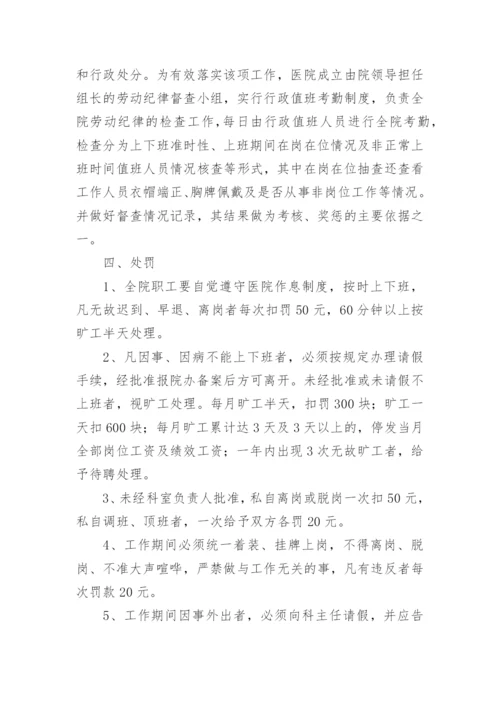 医院劳动纪律管理制度.docx