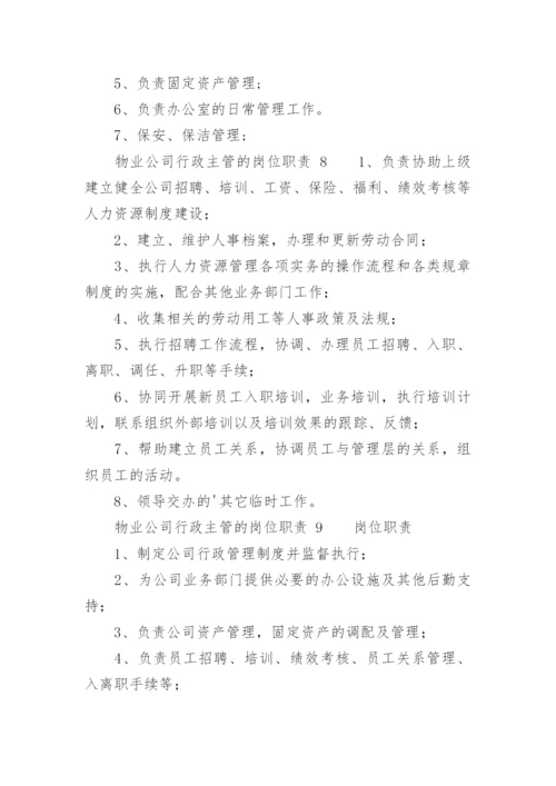 物业公司行政主管的岗位职责.docx