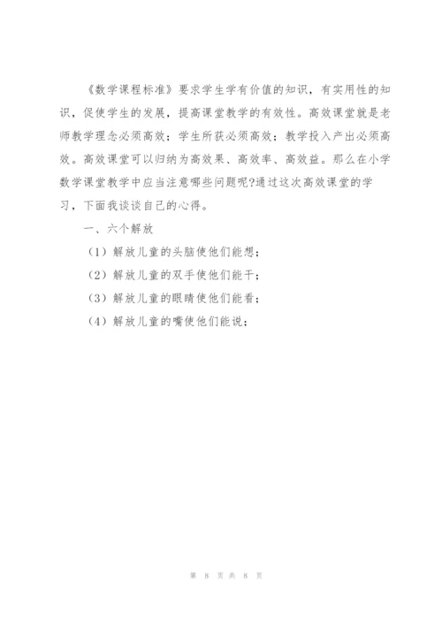 教师高效课堂培训心得体会优选例文.docx