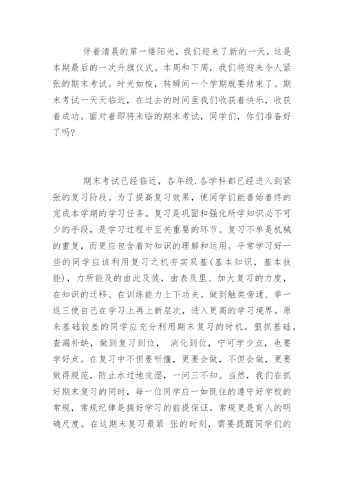 小学期末考试国旗下讲话.docx