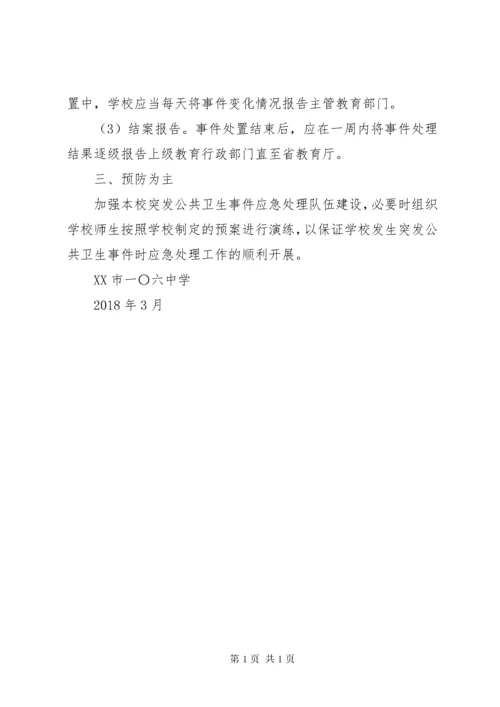 学校突发公共卫生事件报告制度 (10).docx