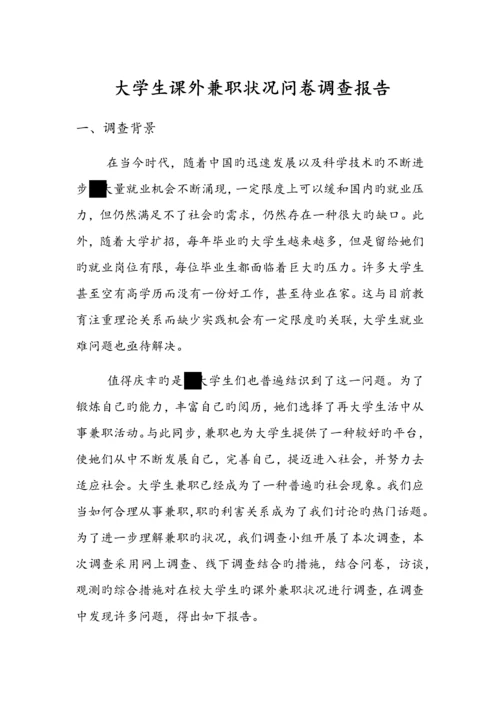 大学生课外兼职情况问卷调查汇总报告.docx