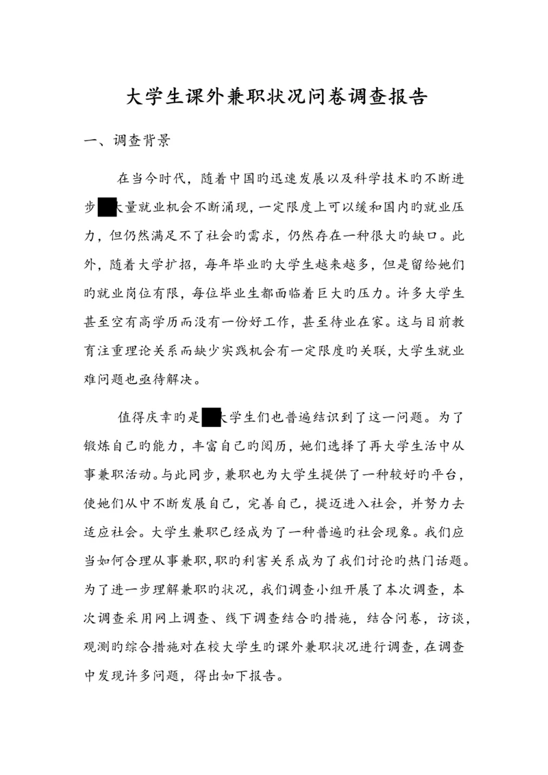 大学生课外兼职情况问卷调查汇总报告.docx