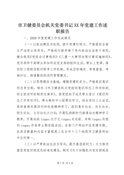 5市卫健委员会机关党委书记某年党建工作述职报告.docx