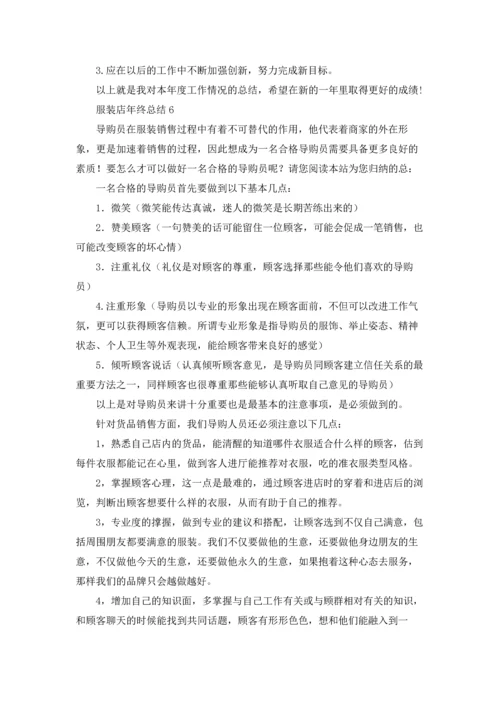 服装店年终总结.docx