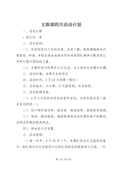 文娱部四月活动计划.docx