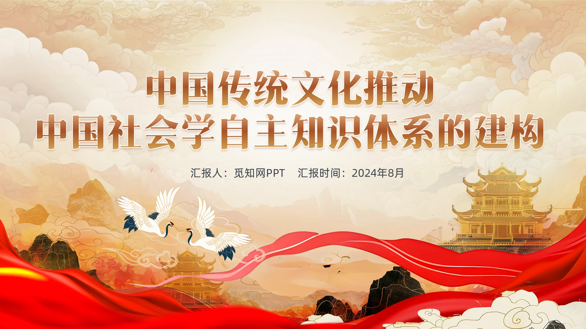 中国风中国传统文化推动中国社会学自主知识体系的建构专题党课PPT党建党课党政