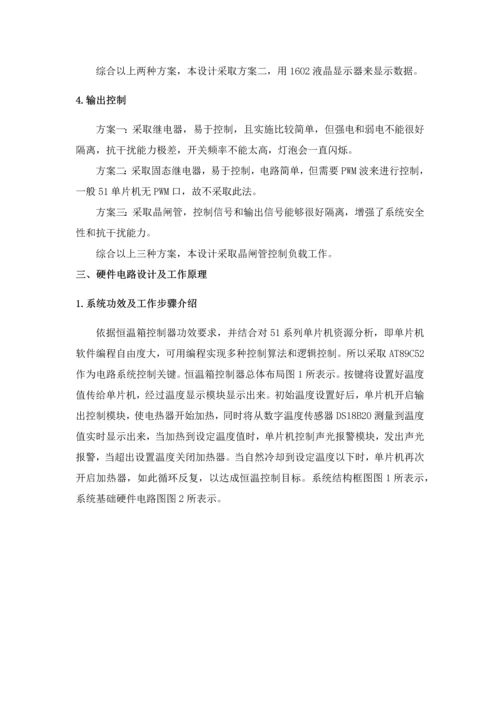 恒温箱设计优质报告.docx