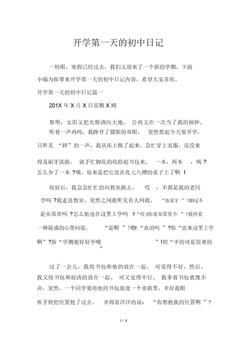 开学第一天的初中日记