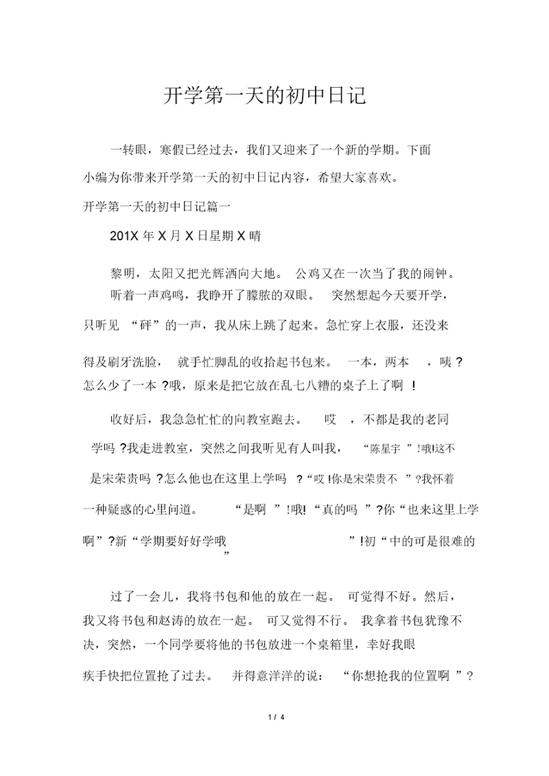 开学第一天的初中日记