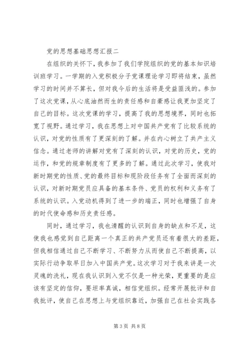 党的思想基础思想汇报.docx