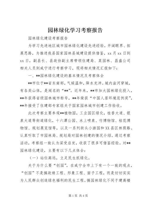 园林绿化学习考察报告 (3).docx