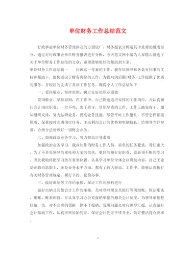 精编之单位财务工作总结范文.docx