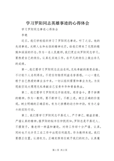 学习罗阳同志英雄事迹的心得体会 (4).docx