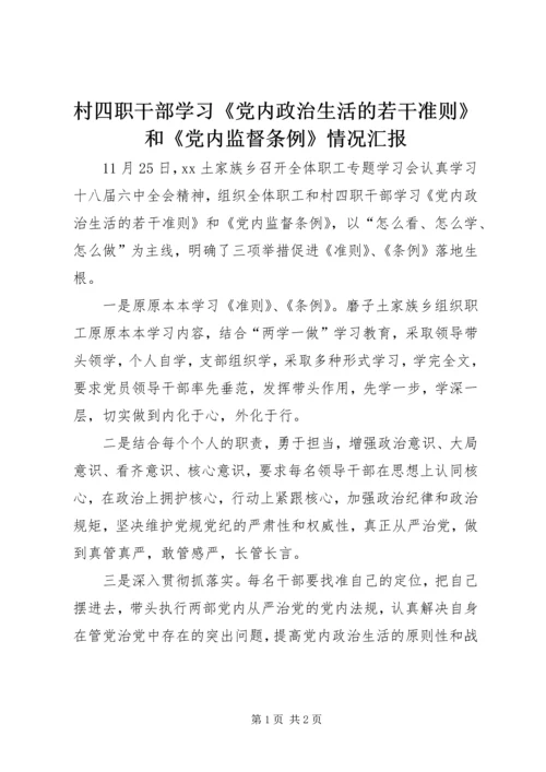 村四职干部学习《党内政治生活的若干准则》和《党内监督条例》情况汇报.docx