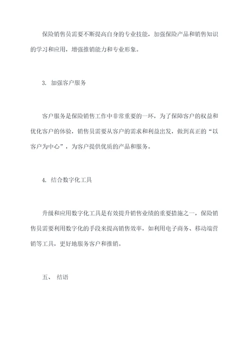 保险销售员工作报告