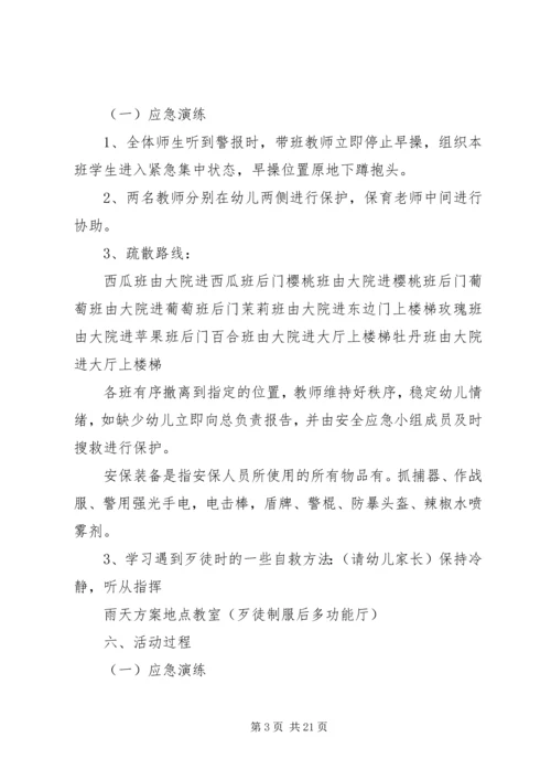 防恐防暴演习活动方案.docx