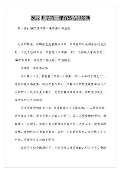 2022开学第一课有感心得最新
