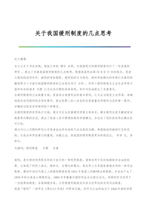 关于我国缓刑制度的几点思考.docx