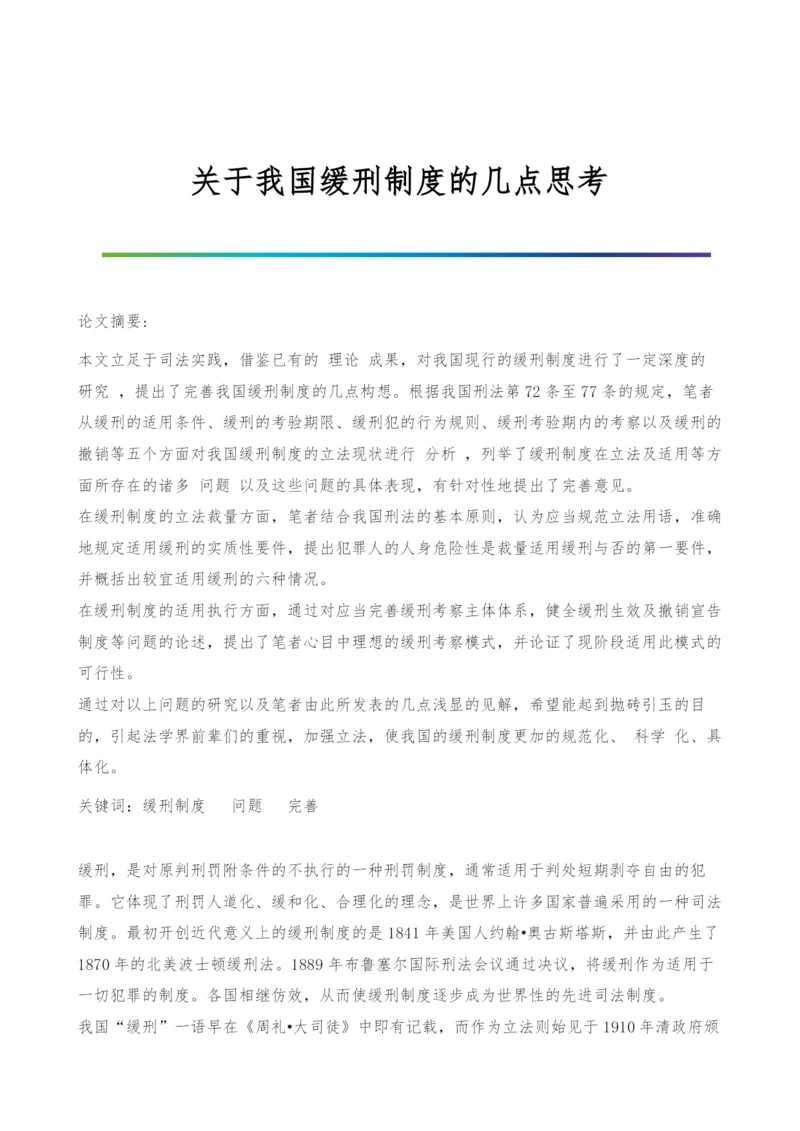 关于我国缓刑制度的几点思考.docx