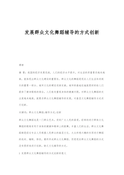 发展群众文化舞蹈辅导的方式创新.docx