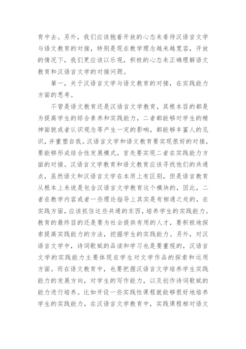 汉语言文学教育专业毕业论文.docx