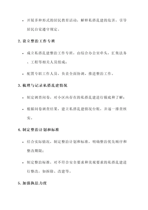 物业公司私搭乱建整治方案